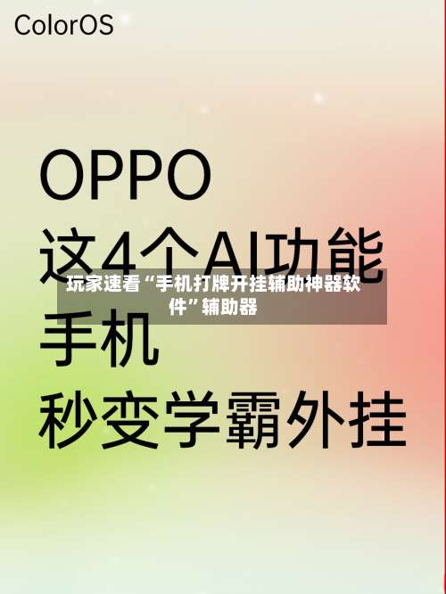 玩家速看“手机打牌开挂辅助神器软件”辅助器-第1张图片