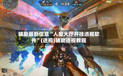 辅助最新信息“人皇大厅开挂透视软件”(透视)辅助透视教程-第3张图片