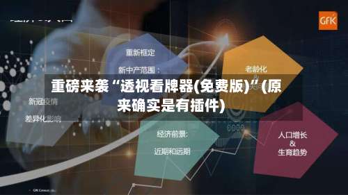 重磅来袭“透视看牌器(免费版)”(原来确实是有插件)-第3张图片