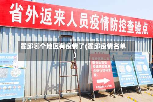 霍邱哪个地区有疫情了(霍邱疫情名单)-第1张图片