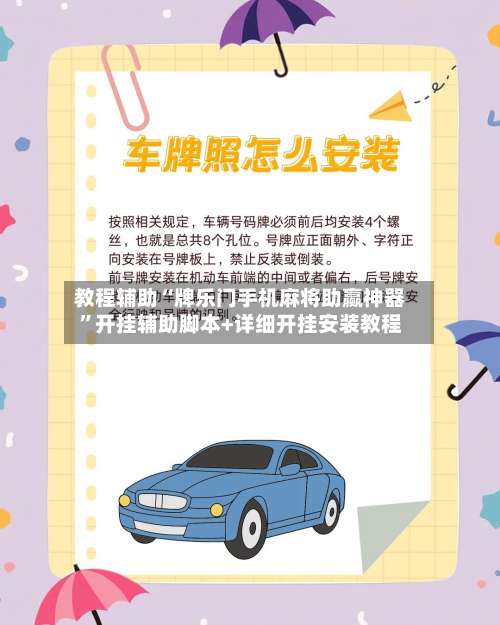 教程辅助“牌乐门手机麻将助赢神器”开挂辅助脚本+详细开挂安装教程-第3张图片