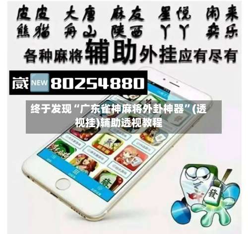 终于发现“广东雀神麻将外卦神器”(透视挂)辅助透视教程-第3张图片