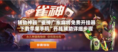辅助神器“雀神广东麻将免费开挂器下载苹果手机”开挂辅助详细步骤-第2张图片