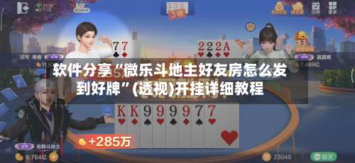 软件分享“微乐斗地主好友房怎么发到好牌”(透视)开挂详细教程-第2张图片