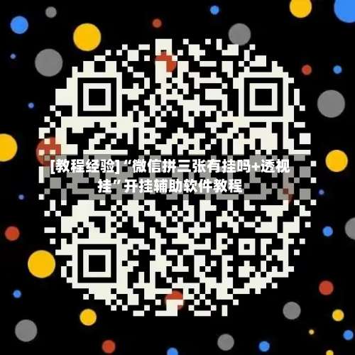 [教程经验]“微信拼三张有挂吗+透视挂	”开挂辅助软件教程-第1张图片