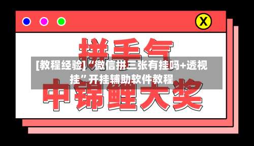 [教程经验]“微信拼三张有挂吗+透视挂”开挂辅助软件教程-第2张图片