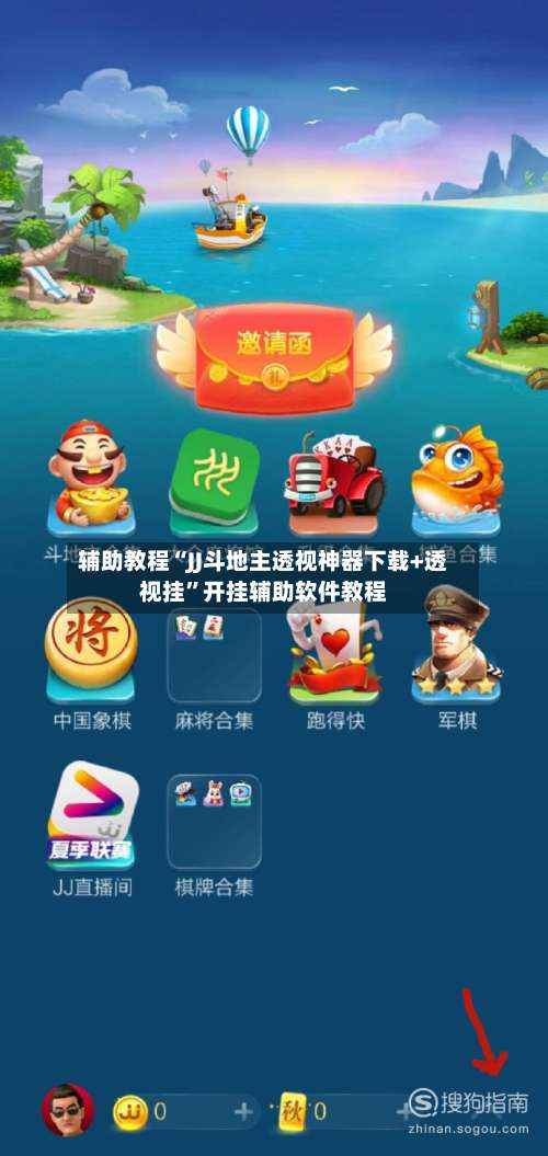 辅助教程“JJ斗地主透视神器下载+透视挂”开挂辅助软件教程-第1张图片