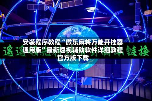 安装程序教程“微乐麻将万能开挂器通用版	”最新透视辅助软件详细教程官方版下载-第3张图片