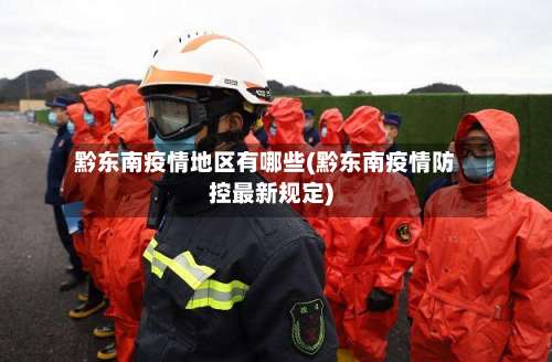 黔东南疫情地区有哪些(黔东南疫情防控最新规定)-第1张图片