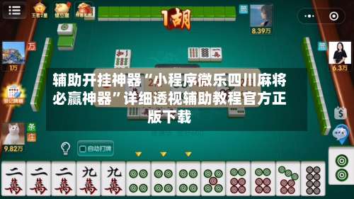 辅助开挂神器“小程序微乐四川麻将必赢神器”详细透视辅助教程官方正版下载-第2张图片