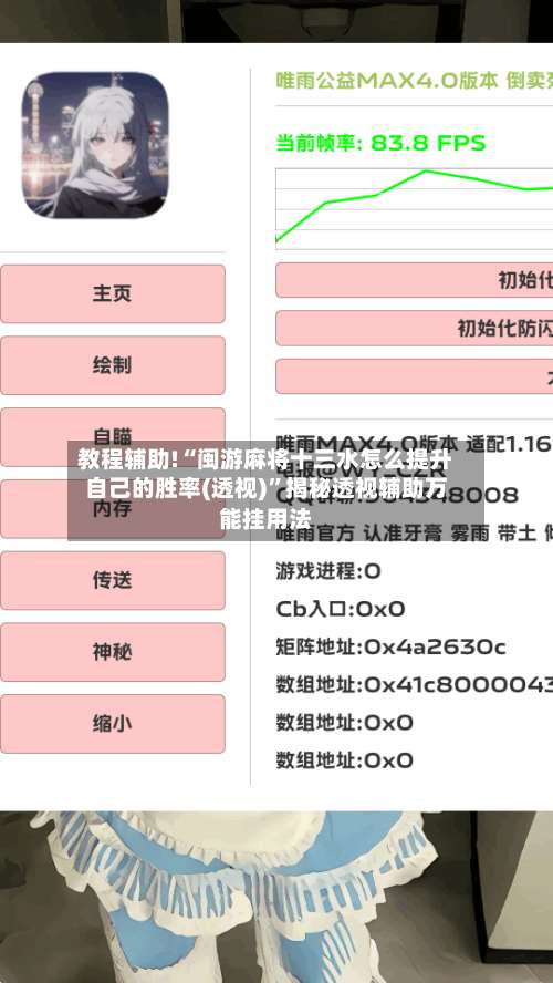 教程辅助!“闽游麻将十三水怎么提升自己的胜率(透视)	”揭秘透视辅助万能挂用法-第1张图片
