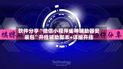 软件分享“微信小程序雀神辅助器安装包”开挂辅助脚本+详细开挂-第1张图片