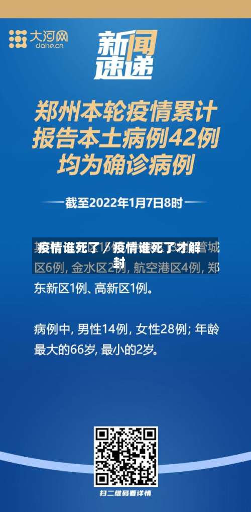 疫情谁死了／疫情谁死了才解封-第1张图片