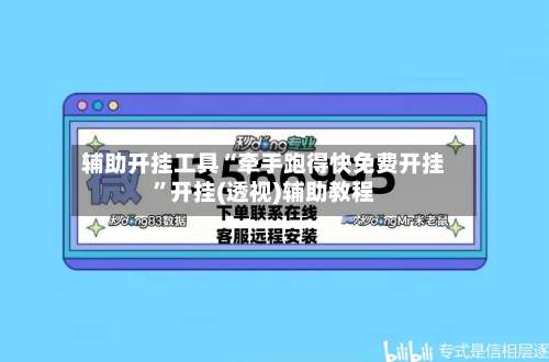 辅助开挂工具“牵手跑得快免费开挂	”开挂(透视)辅助教程-第1张图片