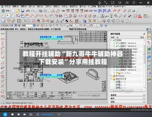 教程开挂辅助“新九哥牛牛辅助神器下载安装”分享用挂教程-第1张图片