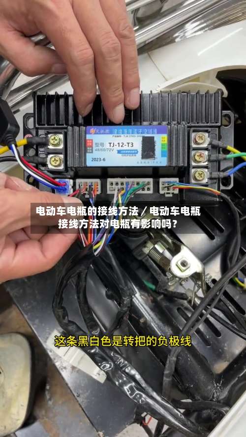 电动车电瓶的接线方法／电动车电瓶接线方法对电瓶有影响吗？-第1张图片