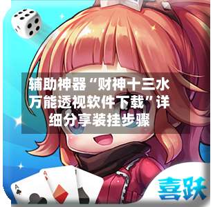 辅助神器“财神十三水万能透视软件下载”详细分享装挂步骤-第1张图片