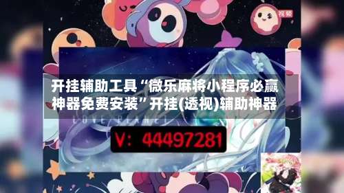 开挂辅助工具“微乐麻将小程序必赢神器免费安装”开挂(透视)辅助神器-第3张图片