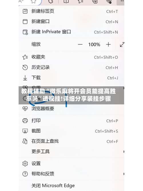 教程辅助“微乐麻将开会员能提高胜率吗”透视挂!详细分享装挂步骤-第2张图片