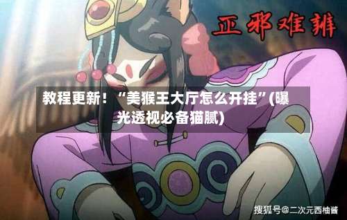 教程更新！“美猴王大厅怎么开挂”(曝光透视必备猫腻)-第1张图片