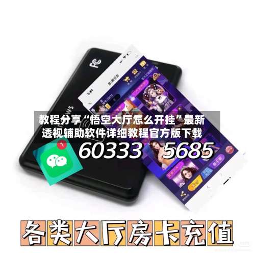 教程分享“悟空大厅怎么开挂”最新透视辅助软件详细教程官方版下载-第1张图片