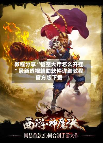 教程分享“悟空大厅怎么开挂	”最新透视辅助软件详细教程官方版下载-第2张图片