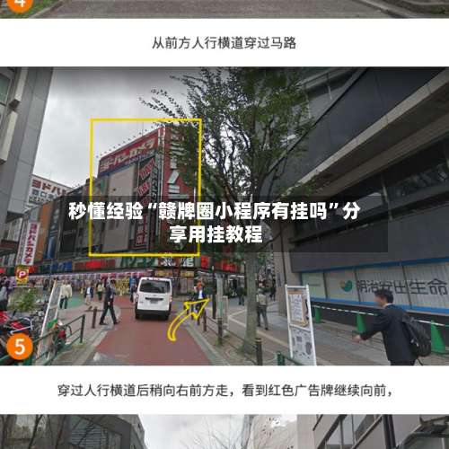 秒懂经验“赣牌圈小程序有挂吗”分享用挂教程-第1张图片