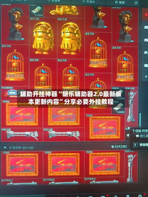 辅助开挂神器“胡乐辅助器2.0最新版本更新内容	”分享必要外挂教程-第1张图片