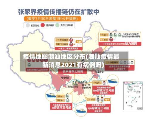 疫情地图潮汕地区分布(潮汕疫情最新消息2021有病例吗)-第1张图片