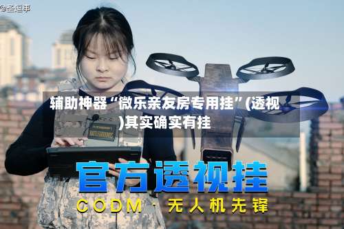 辅助神器“微乐亲友房专用挂	”(透视)其实确实有挂-第3张图片