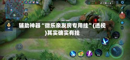 辅助神器“微乐亲友房专用挂	”(透视)其实确实有挂-第1张图片