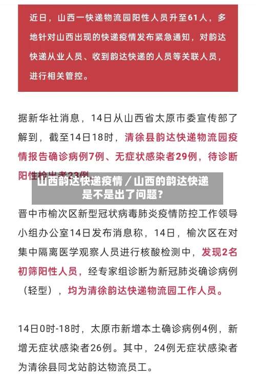 山西韵达快递疫情／山西的韵达快递是不是出了问题？-第1张图片