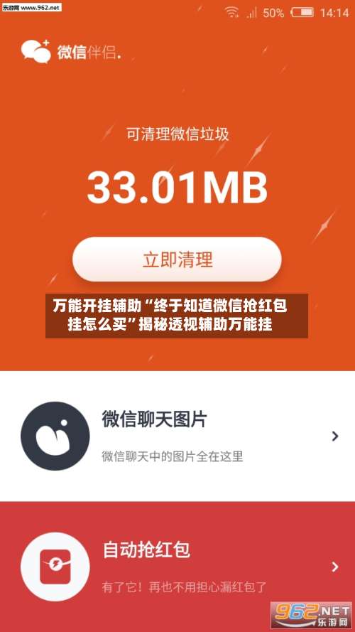 万能开挂辅助“终于知道微信抢红包挂怎么买”揭秘透视辅助万能挂-第1张图片