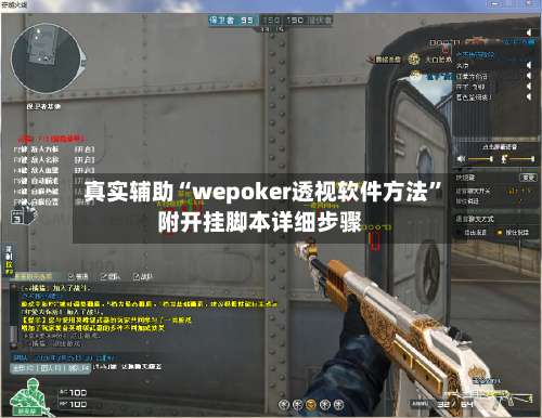 真实辅助“wepoker透视软件方法	”附开挂脚本详细步骤-第1张图片