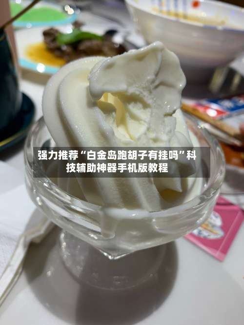 强力推荐“白金岛跑胡子有挂吗”科技辅助神器手机版教程-第1张图片