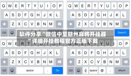 软件分享“微信中至赣州麻将开挂器”详细开挂教程官方正版下载-第1张图片