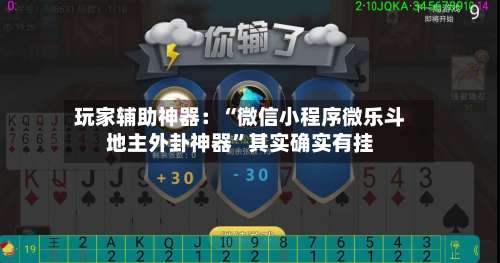 玩家辅助神器：“微信小程序微乐斗地主外卦神器”其实确实有挂-第3张图片