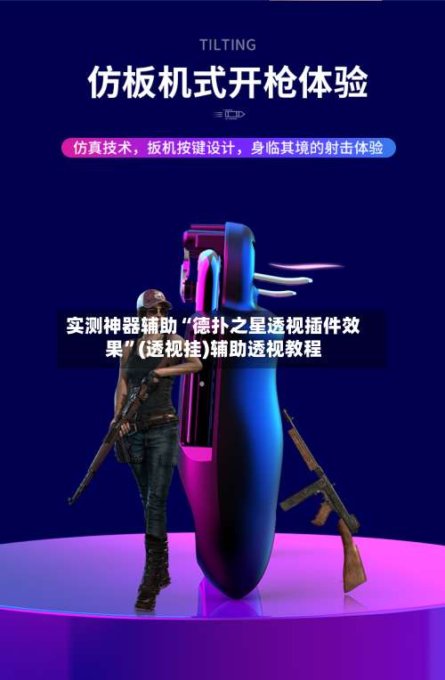 实测神器辅助“德扑之星透视插件效果	”(透视挂)辅助透视教程-第1张图片