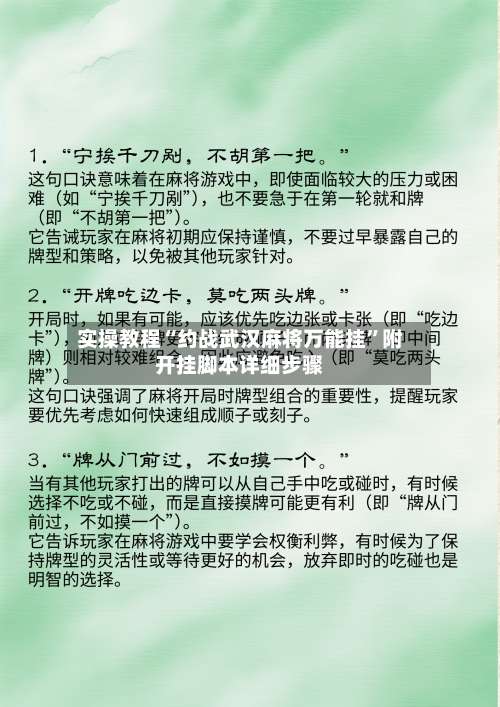 实操教程“约战武汉麻将万能挂”附开挂脚本详细步骤-第3张图片
