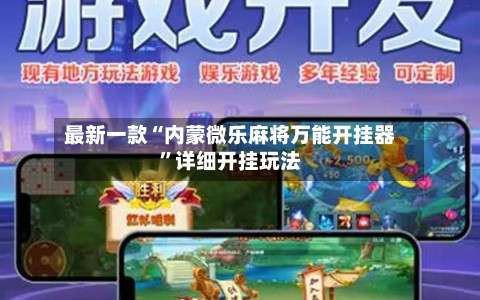 最新一款“内蒙微乐麻将万能开挂器”详细开挂玩法-第1张图片