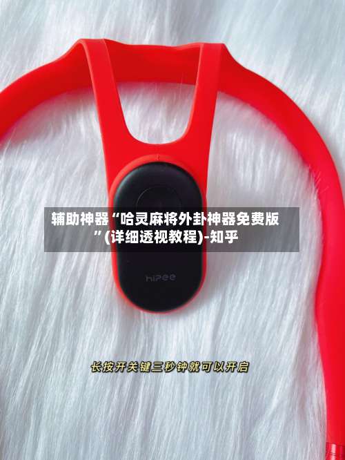 辅助神器“哈灵麻将外卦神器免费版”(详细透视教程)-知乎-第1张图片