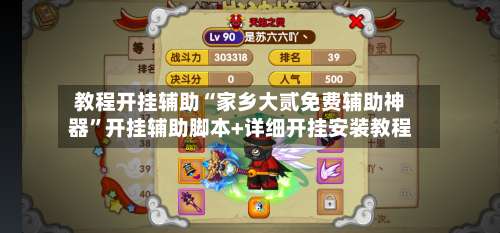 教程开挂辅助“家乡大贰免费辅助神器	”开挂辅助脚本+详细开挂安装教程-第2张图片