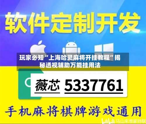 玩家必知“上海哈灵麻将开挂教程”揭秘透视辅助万能挂用法-第1张图片