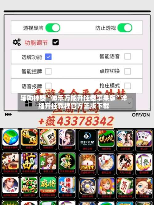 辅助神器“微乐万能开挂器苹果版”详细开挂教程官方正版下载-第2张图片