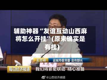 辅助神器“友谊互动山西麻将怎么开挂”(原来确实是有挂)-第1张图片