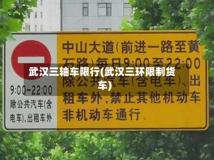 武汉三轴车限行(武汉三环限制货车)-第3张图片