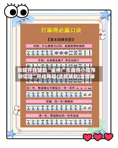 教程开挂辅助“雀神广东麻将小程序微信挂”开挂神器{透视辅助}全揭秘-第3张图片