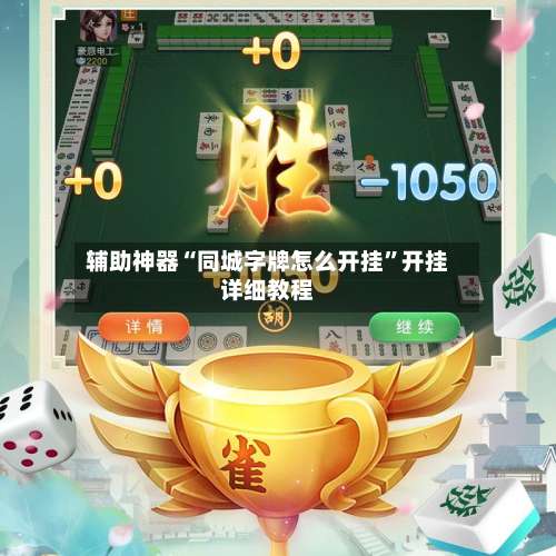 辅助神器“同城字牌怎么开挂	”开挂详细教程-第2张图片