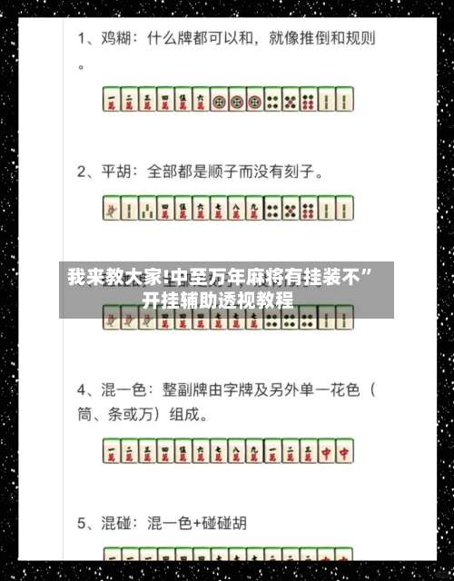 我来教大家!中至万年麻将有挂装不	”开挂辅助透视教程-第1张图片