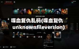 喋血复仇乱码(喋血复仇unknownfileversion)-第2张图片